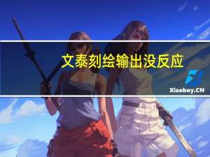 文泰刻绘输出没反应