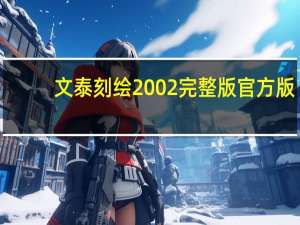 文泰刻绘2002完整版 官方版（文泰刻绘2002完整版 官方版功能简介）