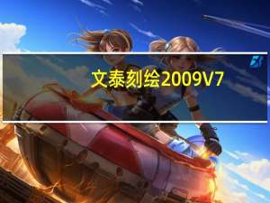 文泰刻绘2009 V7.0.0 免费版（文泰刻绘2009 V7.0.0 免费版功能简介）