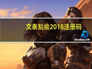 文泰刻绘2018注册码（文泰刻绘2018破解版）