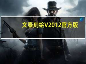 文泰刻绘 V2012 官方版（文泰刻绘 V2012 官方版功能简介）