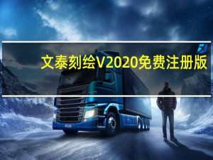 文泰刻绘 V2020 免费注册版（文泰刻绘 V2020 免费注册版功能简介）