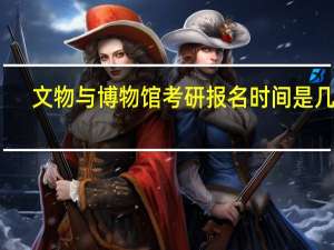 文物与博物馆考研报名时间是几号