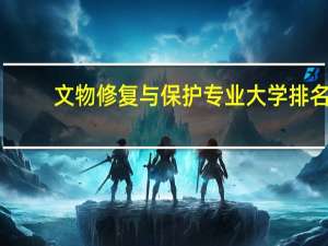 文物修复与保护专业大学排名