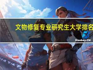 文物修复专业研究生大学排名