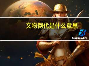 文物倒代是什么意思