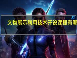 文物展示利用技术开设课程有哪些