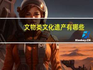 文物类文化遗产有哪些