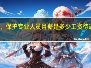 文物鉴定、保护专业人员月薪是多少工资待遇及前景怎么样