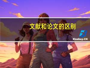 文献和论文的区别