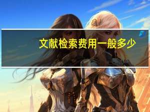 文献检索费用一般多少