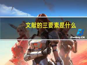 文献的三要素是什么