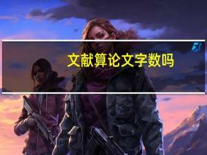 文献算论文字数吗
