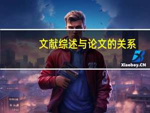 文献综述与论文的关系
