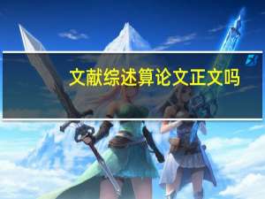 文献综述算论文正文吗