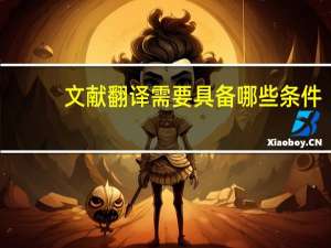 文献翻译需要具备哪些条件