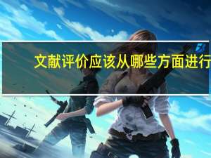 文献评价应该从哪些方面进行