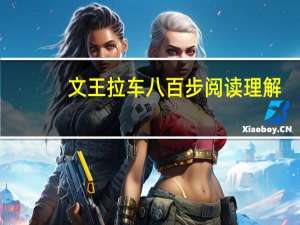 文王拉车八百步阅读理解（文王拉车八百步）