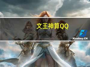 文王神算QQ（文王神算）