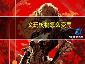 文玩核桃怎么变亮