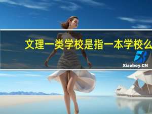 文理一类学校是指一本学校么