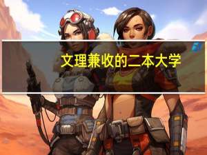 文理兼收的二本大学