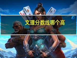 文理分数线哪个高