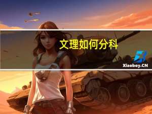 文理如何分科