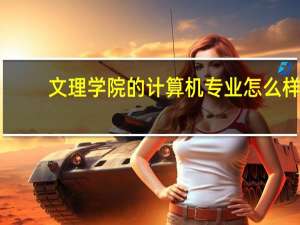 文理学院的计算机专业怎么样