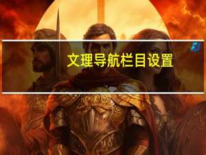 文理导航栏目设置
