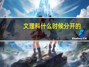 文理科什么时候分开的