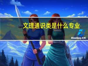文理通识类是什么专业