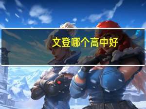 文登哪个高中好