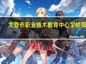 文登市职业技术教育中心学校简介