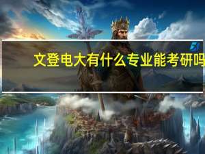 文登电大有什么专业能考研吗