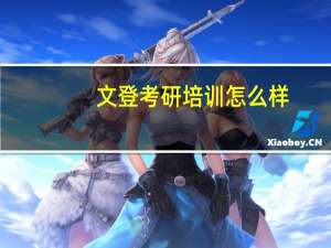 文登考研培训怎么样