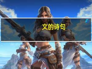 文的诗句