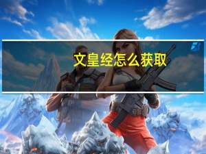 文皇经怎么获取