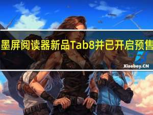 文石发布了水墨屏阅读器新品Tab8并已开启预售首发到手价2680元