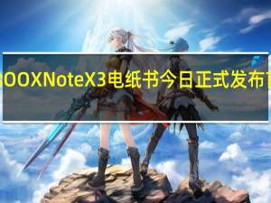 文石BOOXNoteX3电纸书今日正式发布首发2599元