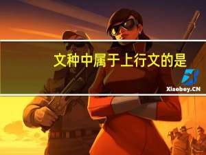 文种中属于上行文的是（文种属于上行文的是）