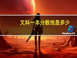文科一本分数线是多少
