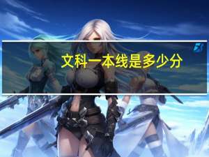 文科一本线是多少分