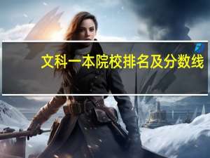 文科一本院校排名及分数线