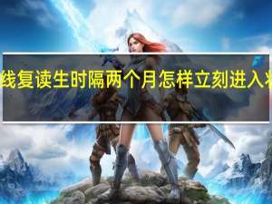 文科上二本线复读生时隔两个月怎样立刻进入状态备战明年重本