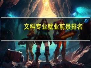 文科专业就业前景排名