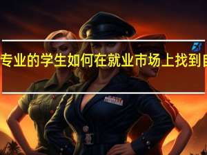 文科专业的学生如何在就业市场上找到自己的出路