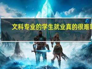 文科专业的学生就业真的很难吗