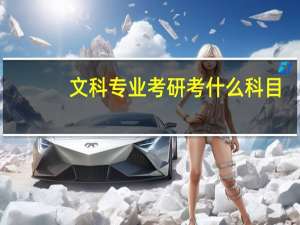 文科专业考研考什么科目