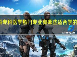 文科专科医学热门专业 有哪些适合学的医学专业